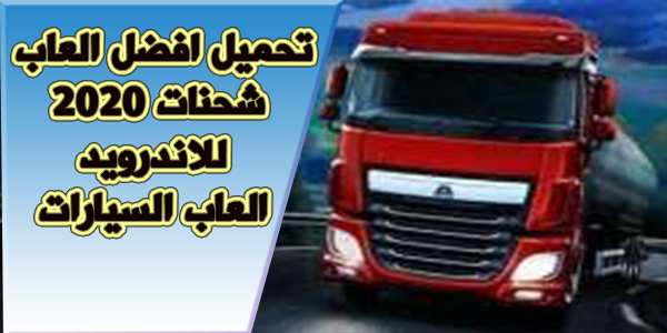 أقوى لعبة شاحنات محاكاة نقل البضائع للأندرويد Truck Simulator Youtube