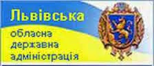 Львівська обласна державна адміністрація