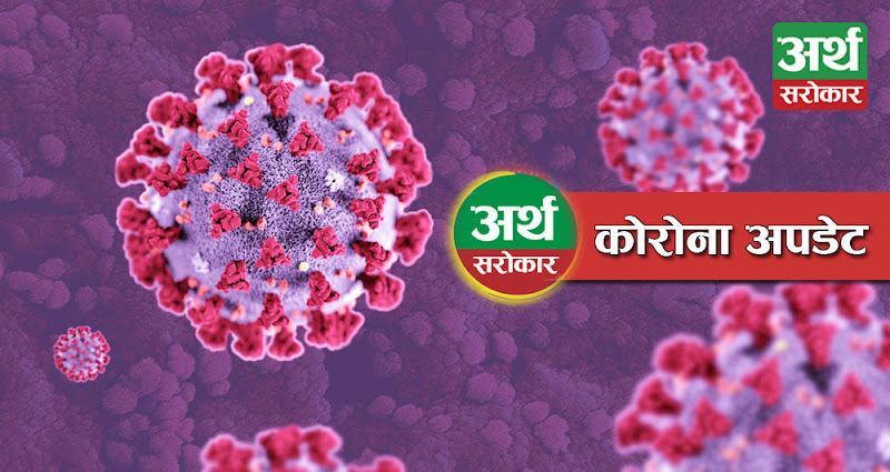 दिल्लीमा कोरोना प्रकोप दिनानुदिन बढ्दै, २४ घन्टामै थपिए ७९२ संक्रमित
