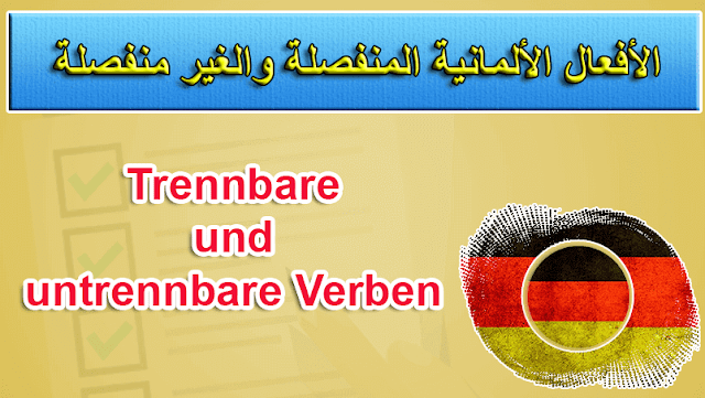 الأفعال الألمانية المنفصلة والغير المنفصلة Trennbare und untrennbare Verben 