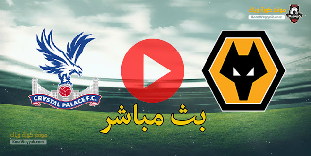 نتيجة مباراة كريستال بالاس وولفرهامبتون اليوم الجمعة 8 يناير 2021 في كأس الإتحاد الإنجليزي نتيجة مباراة كريستال بالاس وولفرهامبتون اليوم الجمعة 8 يناير 2021 في كأس الإتحاد الإنجليزي