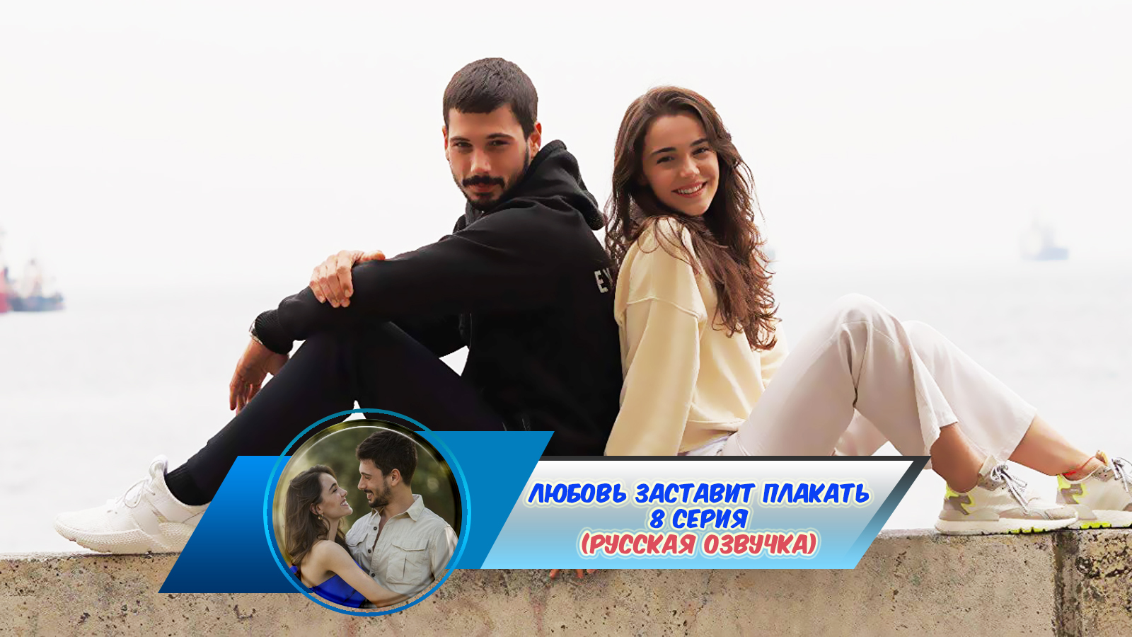 плачущая любовь с озвучкой. любовь заставит плакать турецкий сериал. Aşk ağlatir сериал. любовь заставит плакать турецкий. дениз джан акташ любовь заставляет плакать.