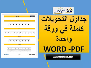 جدول قياس الاطوال و الكتل و المساحات و الحجم و السعة في ورقة واحدة word-pdf