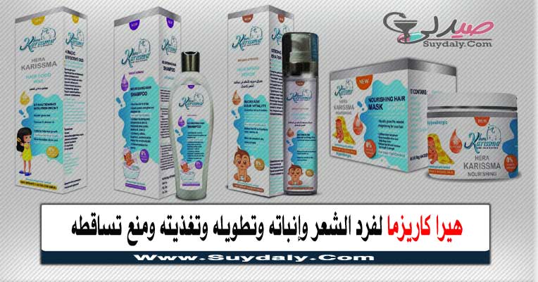هيرا كاريزما Hera karissma للشعر للأطفال لفرد الشعر وتقويته وتنعيمه سعره في 2020 وفوائده هيرا كاريزما لفرد الشعر وإنباته وتطويله وتغذيته ومنع تساقطه