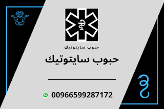 تجربة استخدام حبوب سايتوتيك 200 لتنزيل الدورة الشهريه |2020 تجربة استخدام حبوب سايتوتيك 200 لتنزيل الدورة الشهريه |2020