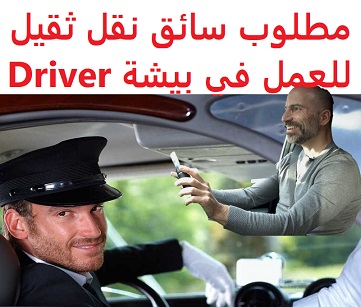 وظائف السعودية مطلوب سائق نقل ثقيل للعمل في بيشة Driver وظائف السعودية مطلوب سائق نقل ثقيل للعمل في بيشة Driver