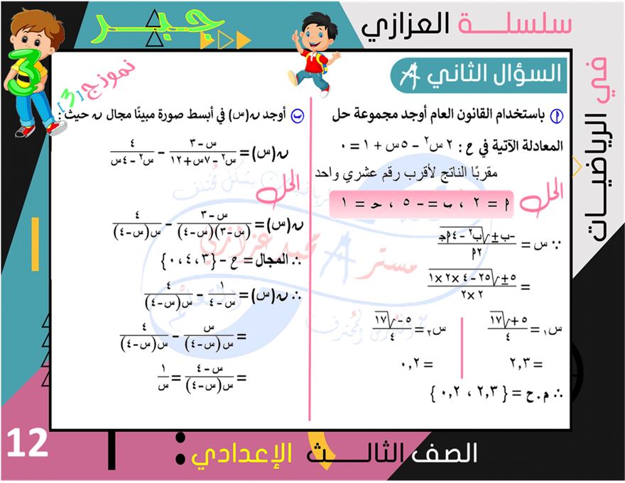 الرياضيات - 4 نماذج امتحانات جبر وهندسة للشهادة الاعدادية ترم ثاني بالإجابة النموذجية أ/ محمد بن عادل عزازي 12