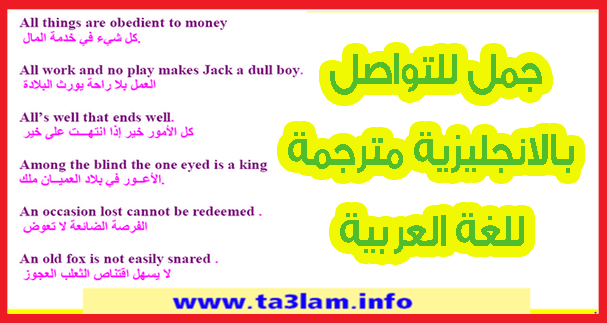 جمل للتواصل بالانجليزية مترجمة للغة العربية