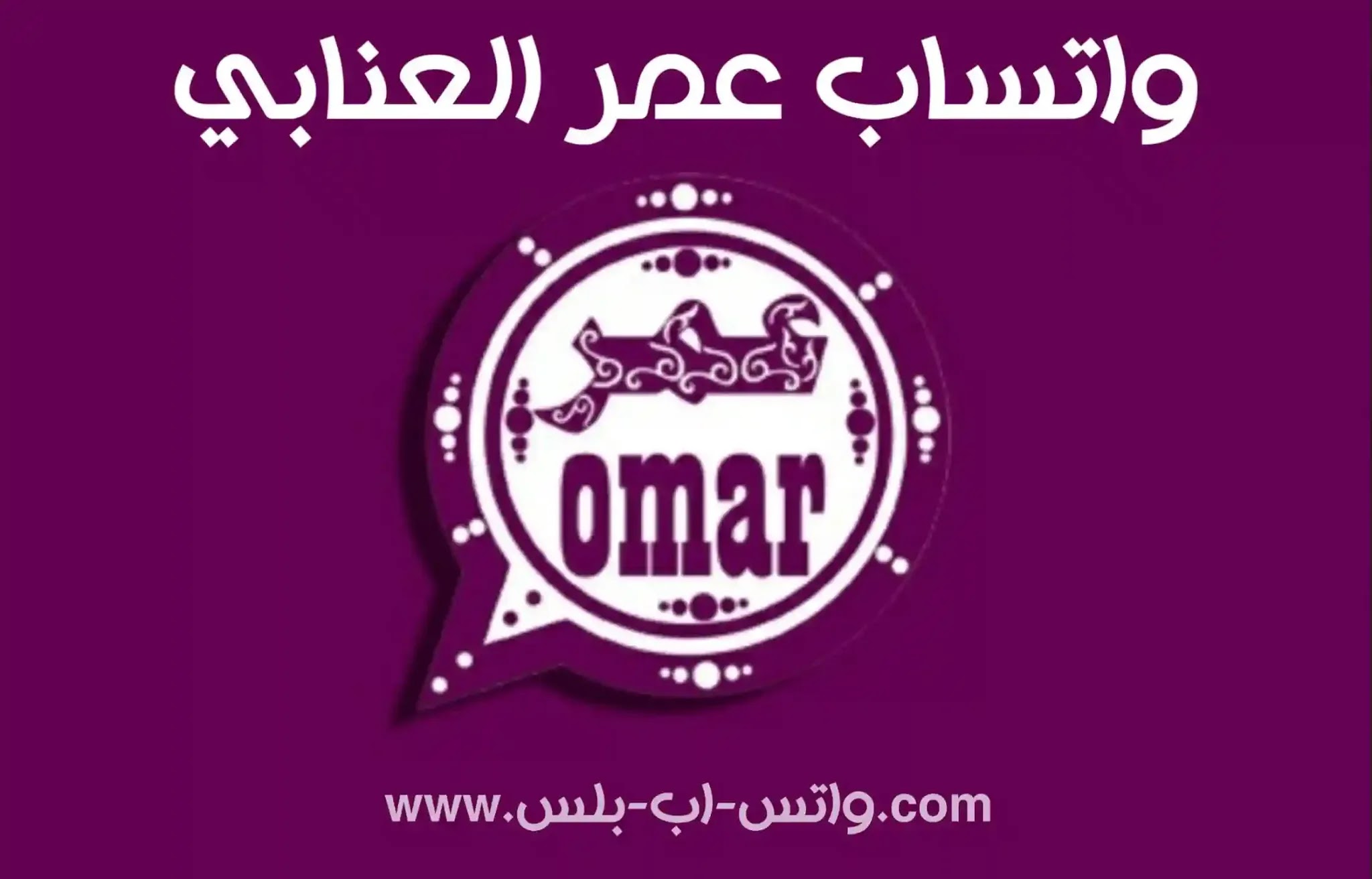 تحميل واتساب عمر العنابي Obwhatsapp اخر تحديث ضد الحظر