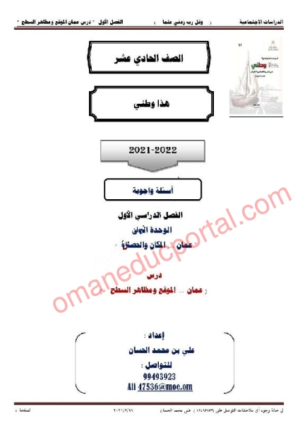 ملخص أسئلة وأجوبة لدرس عمان الموقع ومظاهر السطح هذا وطني