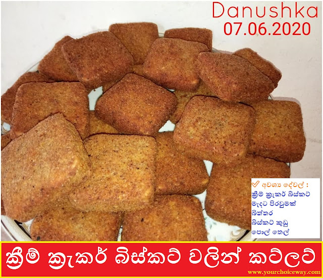 ක්‍රීම් ක්‍රැකර් බිස්කට් වලින් කට්ලට් (Cream Cracker Biscuits Cutlet)