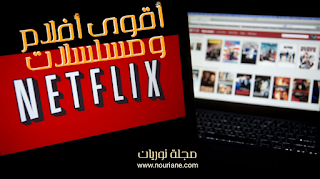 أفضل الأفلام على  Netflix ،أفضل مسلسل على نتفليكس2020 Netflix،سلسلة نتفليكس Netflix الجديدة،أفلام Netflix الجديدة،جيبلي على نيتفليكس،كتالوج Netflix،تسعير Netflix،شاهد افلام  نتفليكس مجانا، مسلسلات تركية على نتفليكس،نتفليكس مجانا، شاهد نتفليكس مجانا، مسلسل جن netflix يوتيوب ،مسلسلات وثائقية netflix،مسلسل جن netflix يوتيوب،مسلسلات وثائقية netflix،مسلسلات وافلام netflix،مسلسل المسيح netflix ويكيبيديا،مسلسلات netflix مجانا،مسلسلات مصرية netflix،مسلسلات netflix للكبار،مسلسلات كورية netflix،مسلسلات كوميدية netflix netflix مسلسلات كرتونية،مسلسل قصير netflix،مسلسلات قصيرة netflix،مسلسل فرنسي netflix،مسلسلات شبابية netflix،مسلسلات netflix رومانسية،مسلسلات رومانسية netflix،مسلسلات netflix الرومانسية،netflix مسلسل دولار،مسلسلات netflix التاريخية،مسلسل  برازيلي netflix،مسلسلات netflix 2019netflix هجوم العمالقة netflix نسخة مهكرة،netflix نسيت كلمة السر،netflix نتفلیکس،netflix مجانا للاندرويد،netflix مترجمة،netflix للاطفال،netflix للايفون،netflix كيف اشترك،netflix قنوات،netflix قوقل بلاي،netflix قناة netflix قصة حب،netflix2020