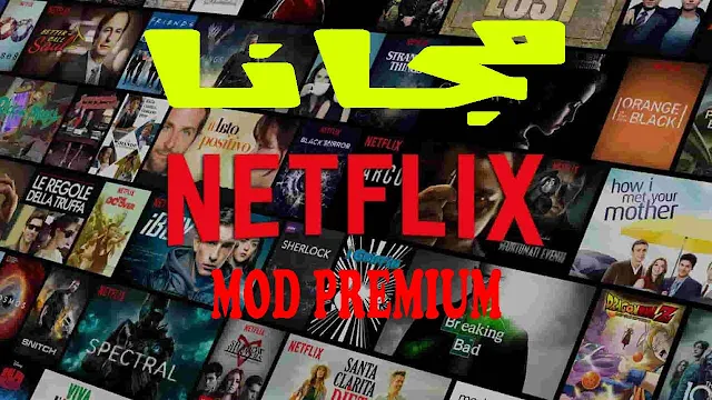 أفضل تطبيق Netflix MOD Premium لمشاهدة الافلام بالترجمة وبجودة عالية مجانا