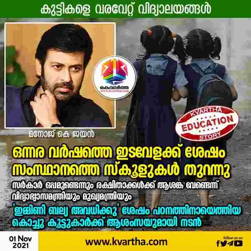 News, Kerala, State, Thiruvananthapuram, School, Education, Minister, Chief Minister, Students, Malayalam film actor Manoj K Jayan wishes to children for school opening
