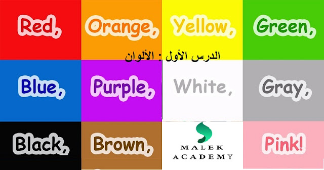 تعلم الألوان,تعليم الاطفال الالوان بالانجليزي,تعلم الألوان بالإنجليزية