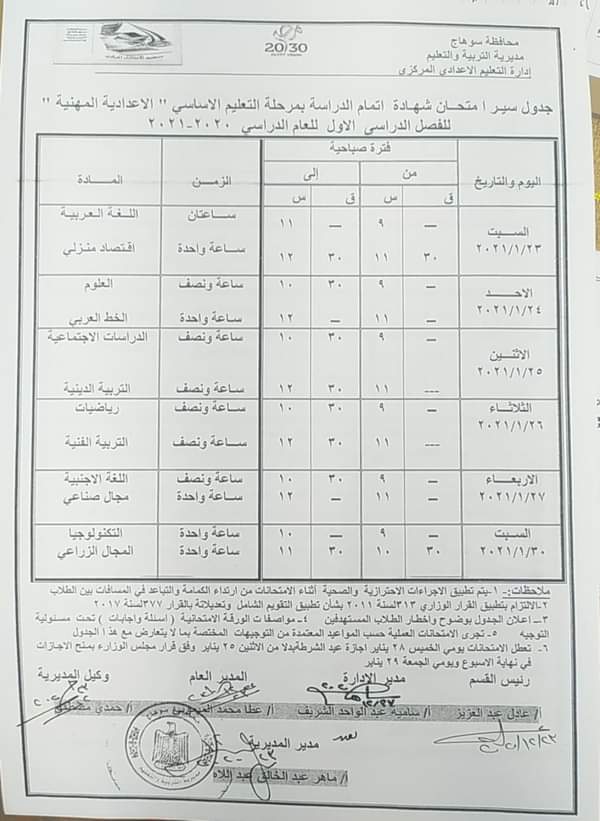 جداول امتحانات الترم الأول 2021 محافظة سوهاج FB_IMG_1608742733566