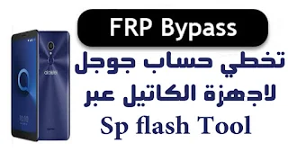 تخطي حساب جوجل FRP bypass Alcatel عبر sp flash