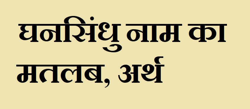 घनसिंधु नाम का अर्थ - Ghansindhu name meaning in hindi घनसिंधु नाम का मतलब - Ghansindhu naam ka matlab