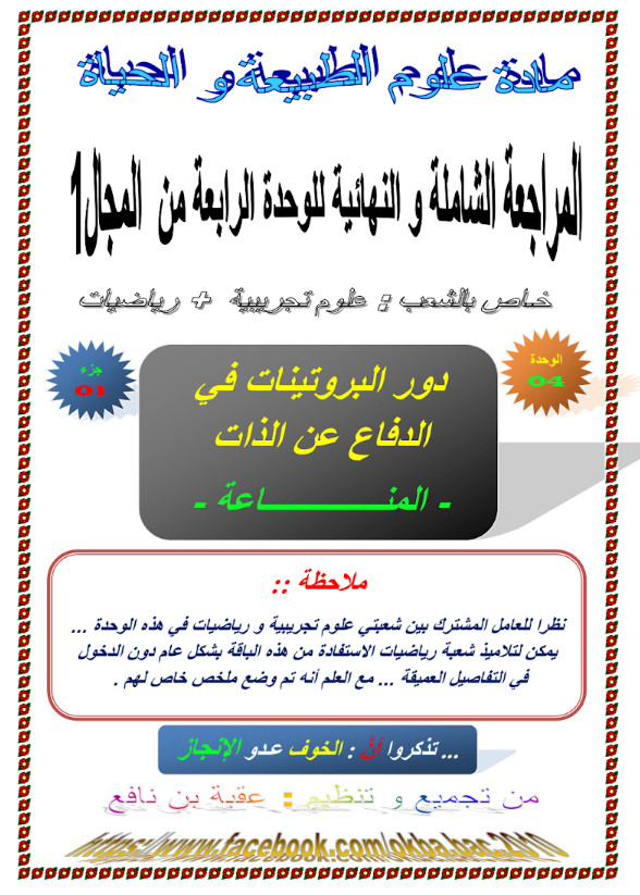 المراجعة الشاملة والنهائية في العلوم الطبيعية وحدة 04 تحضيرا للبكالوريا - جزء نظري %25D8%25A7%25D9%2584%25D9%2585%25D8%25B1%25D8%25A7%25D8%25AC%25D8%25B9%25D8%25A9%2B%25D8%25A7%25D9%2584%25D8%25B4%25D8%25A7%25D9%2585%25D9%2584%25D8%25A9%2B%25D9%2588%25D8%25A7%25D9%2584%25D9%2586%25D9%2587%25D8%25A7%25D8%25A6%25D9%258A%25D8%25A9%2B%25D9%2581%25D9%258A%2B%25D8%25A7%25D9%2584%25D8%25B9%25D9%2584%25D9%2588%25D9%2585%2B%25D8%25A7%25D9%2584%25D8%25B7%25D8%25A8%25D9%258A%25D8%25B9%25D9%258A%25D8%25A9%2B%25D9%2588%25D8%25AD%25D8%25AF%25D8%25A9%2B04%2B%25D8%25AA%25D8%25AD%25D8%25B6%25D9%258A%25D8%25B1%25D8%25A7%2B%25D9%2584%25D9%2584%25D8%25A8%25D9%2583%25D8%25A7%25D9%2584%25D9%2588%25D8%25B1%25D9%258A%25D8%25A7%2B-%2B%25D8%25AC%25D8%25B2%25D8%25A1%2B%25D9%2586%25D8%25B8%25D8%25B1%25D9%258A