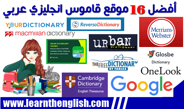 قائمة بافضل 16 موقع  قاموس عربي انجليزي لتعلم الانجليزية   List of the 16 Best English to Arabic Dictionaries