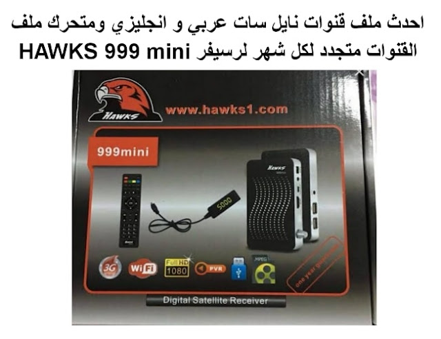 احدث ملف قنوات HAWKS 999 mini 2021