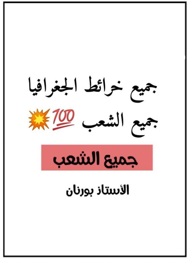 جميع خرائط مادة الجغرافيا جميع الوحدات لتلاميذ البكالوريا جميع الشعب %25D8%25AC%25D9%2585%25D9%258A%25D8%25B9%2B%25D8%25AE%25D8%25B1%25D8%25A7%25D8%25A6%25D8%25B7%2B%25D9%2585%25D8%25A7%25D8%25AF%25D8%25A9%2B%25D8%25A7%25D9%2584%25D8%25AC%25D8%25BA%25D8%25B1%25D8%25A7%25D9%2581%25D9%258A%25D8%25A7%2B%25D8%25AC%25D9%2585%25D9%258A%25D8%25B9%2B%25D8%25A7%25D9%2584%25D9%2588%25D8%25AD%25D8%25AF%25D8%25A7%25D8%25AA%2B%25D9%2584%25D8%25AA%25D9%2584%25D8%25A7%25D9%2585%25D9%258A%25D8%25B0%2B%25D8%25A7%25D9%2584%25D8%25A8%25D9%2583%25D8%25A7%25D9%2584%25D9%2588%25D8%25B1%25D9%258A%25D8%25A7%2B%25D8%25AC%25D9%2585%25D9%258A%25D8%25B9%2B%25D8%25A7%25D9%2584%25D8%25B4%25D8%25B9%25D8%25A8