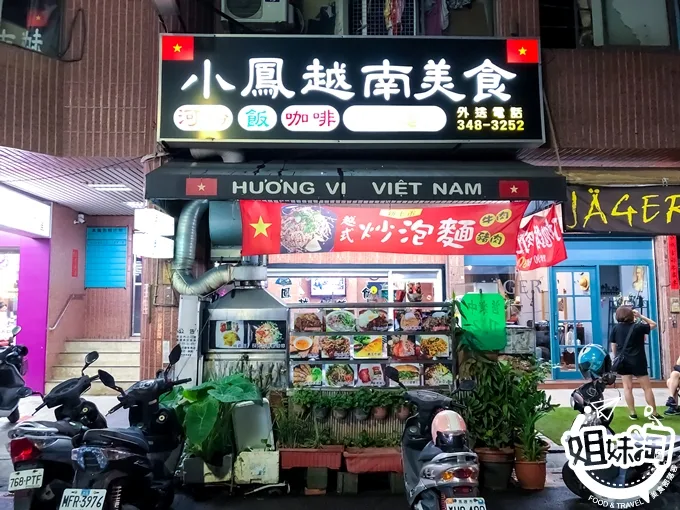 小鳳越南美食 高雄 美食 高鐵