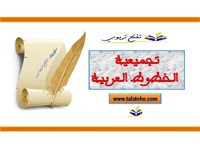 تجميعية الخطوط العربية