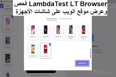 LambdaTest LT Browser فحص وعرض موقع الويب على شاشات الأجهزة