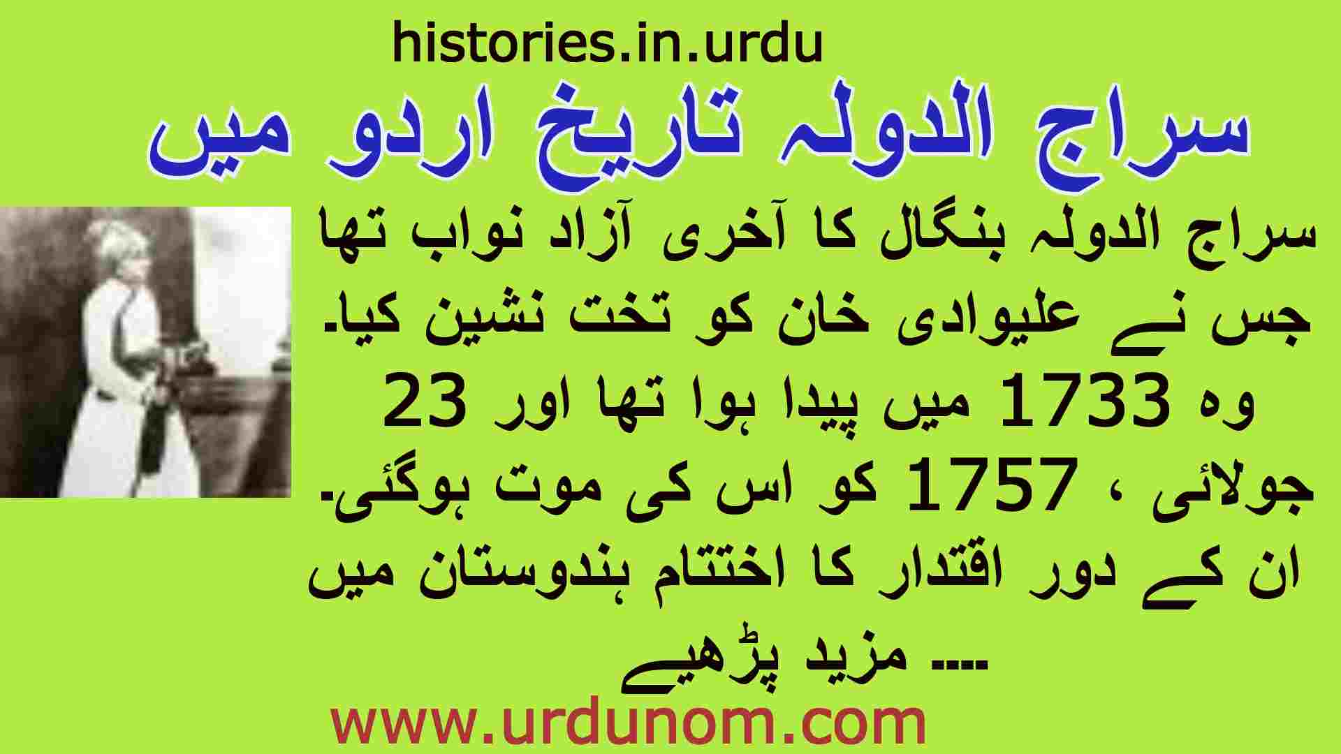 سراج الدولہ  تاریخ اردو میں | Siraj ud Daula History in Urdu
