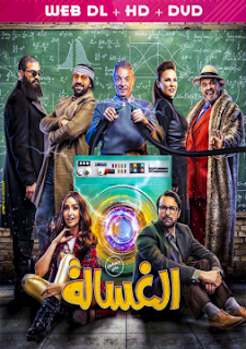 فيلم الغسالة بجودة عالية - سيما مكس | CIMA MIX فيلم الغسالة بجودة عالية - سيما مكس | CIMA MIX