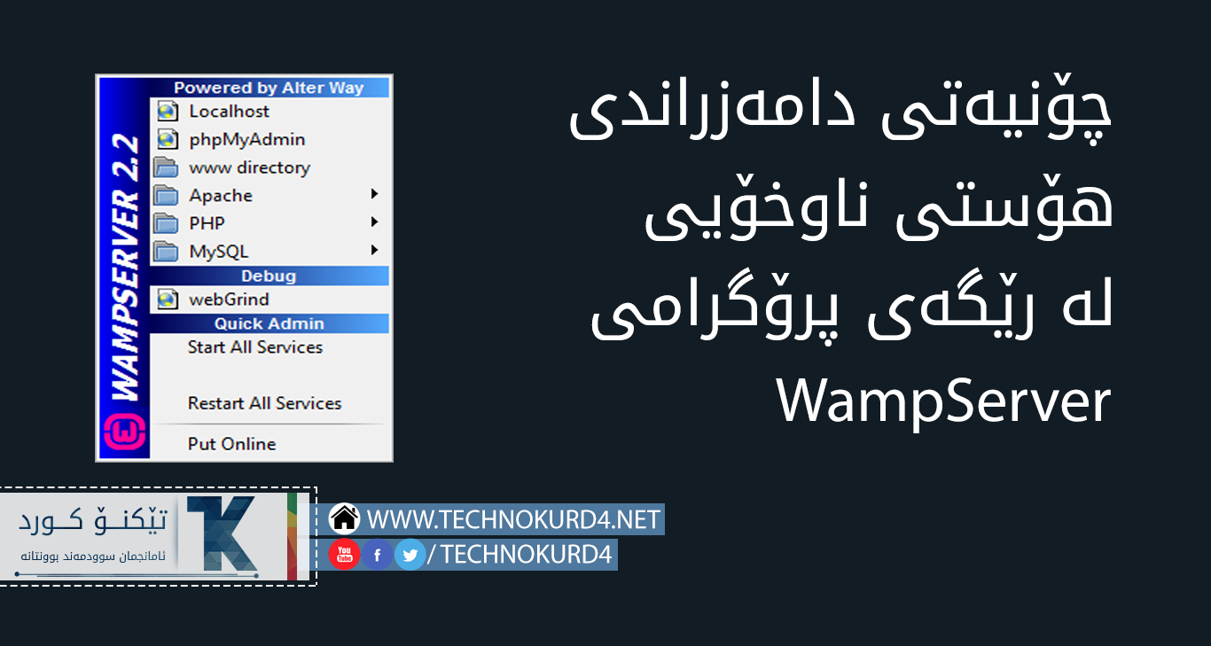 چۆنیەتی دامەزراندی هۆستی ناوخۆیی  لە رێگەی پرۆگرامی  WampServer