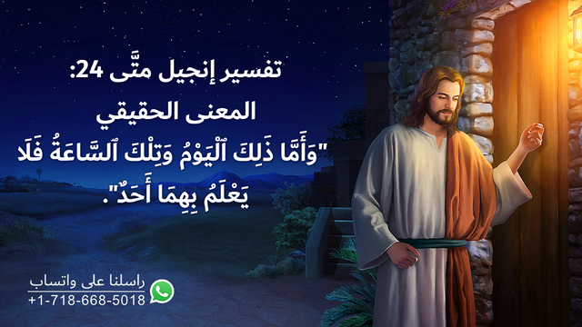 البرق الشرقي | كنيسة الله القدير | تفسير متى 24