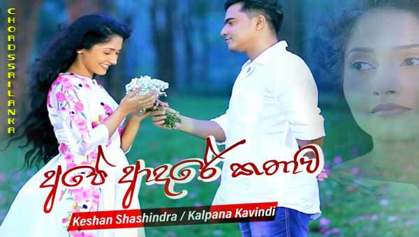 Ape Adare Kathawa-Dewani Inima Teledrama Song Keshan Shashindra and Kalpana Kavindi Ape Adare Kathawa-Dewani Inima Teledrama Song Keshan Shashindra and Kalpana Kavindi