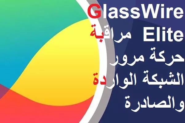 GlassWire Elite 2-2-21 مراقبة حركة مرور الشبكة الواردة والصادرة