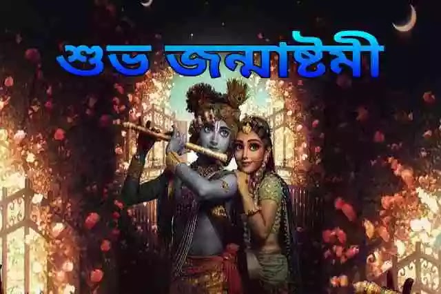 Happy Krishna Janmashtami 2021 Quotes, SMS, Wishes In Bengali