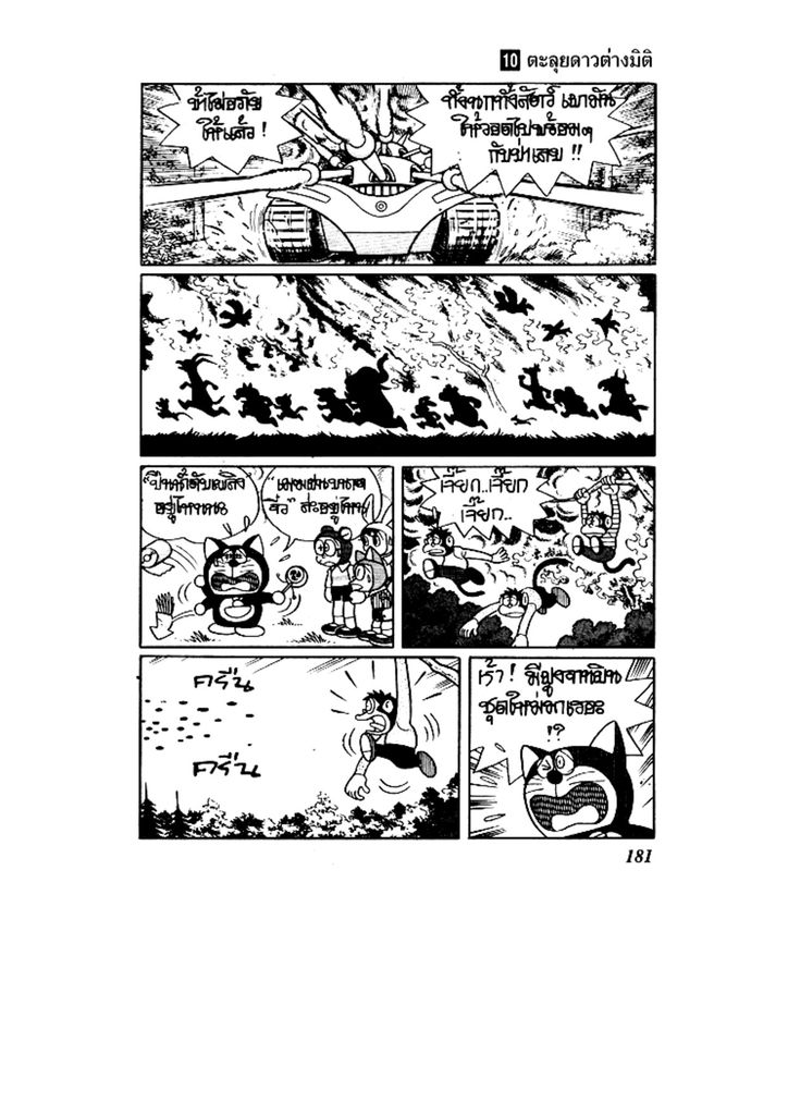 Doraemon ชุดพิเศษ - หน้า 181