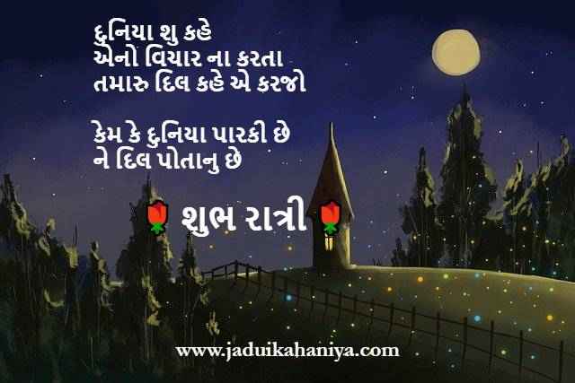 Good Night Message in Gujarati