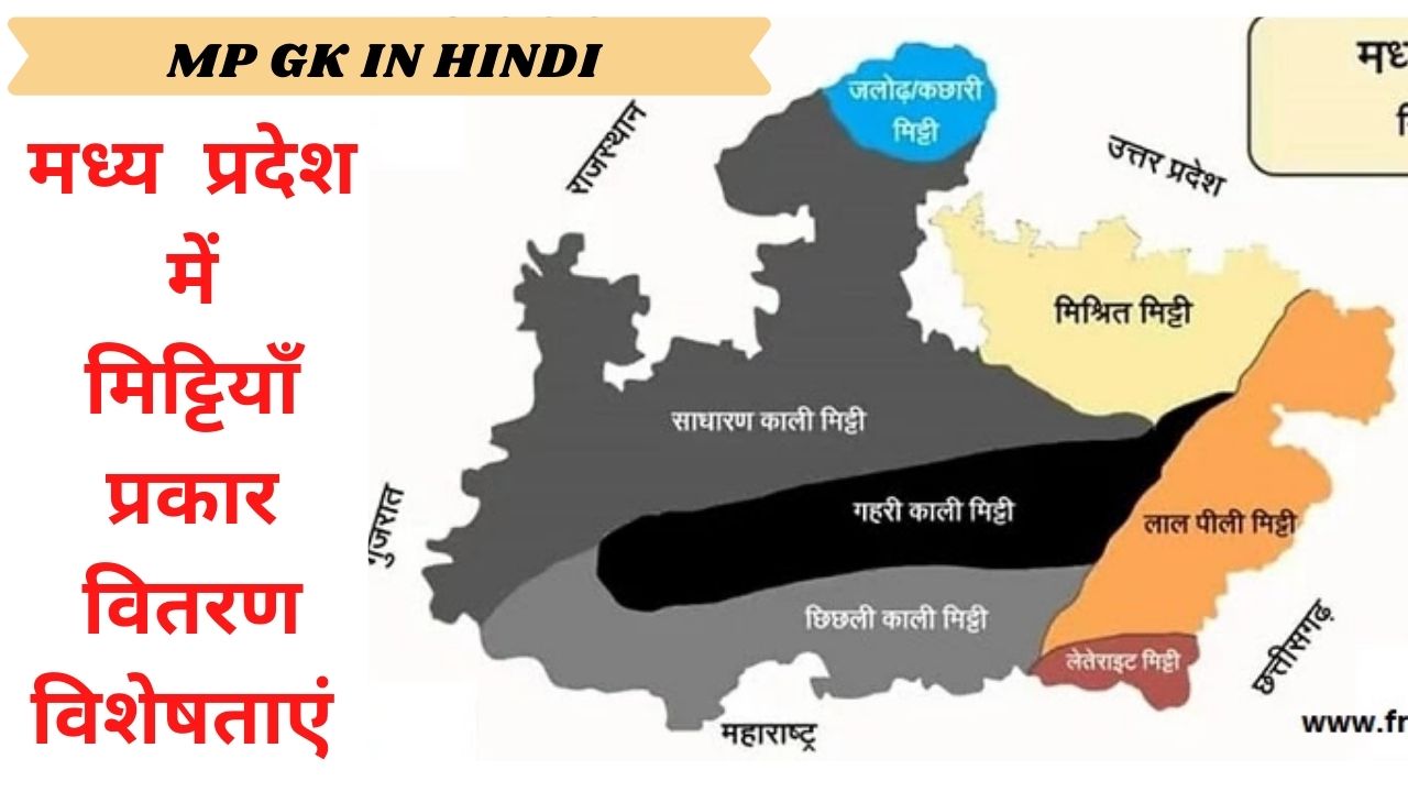 Soil Map Of Mp Mp Gk*] मध्यप्रदेश की मिट्टियां - Types Of Soil In Mp ~ Mppsc Exam  Preparation Pre,Mains