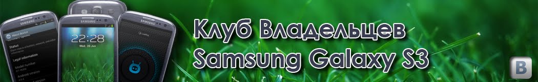 Клуб владельцев Samsung Galaxy S3