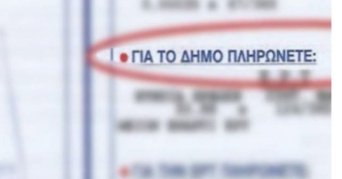 Απαλλάσσονται από δημοτικά τέλη πληγείσες επιχειρήσεις από τον ...