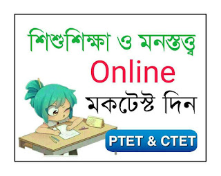 Child study and pedagogy online mock test for primary tet,ctet in bengali
