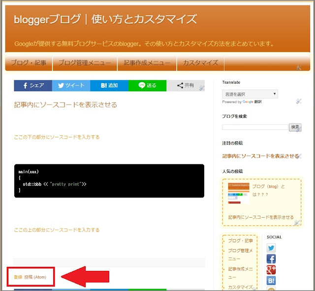 Bloggerで始める無料ブログ：「登録：投稿（Atom）」を消去する方法【無料ブログBloggerの使い方とカスタマイズ方法】