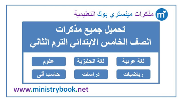 تحميل جميع مذكرات الصف الخامس الابتدائي الترم الثاني 2019-2020-2021-2022-2023-2024-2025-لغة-عربية-انجليزية-علوم-رياضيات-هندسة-جبر-دراسات-اجتماعية-جغرافيا-تاريخ-حاسب-الى-كمبيوتر-دين-مسيحي-اسلامي
