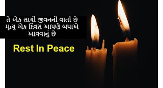 rest in peace message in gujarati