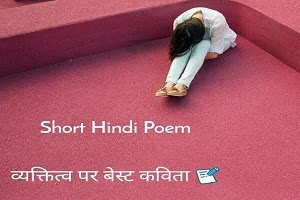 Short Hindi Poem