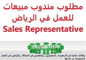 وظائف شاغرة في السعودية وظائف السعودية مطلوب مندوب مبيعات للعمل في الرياض Sales Representative