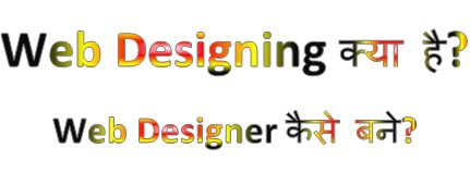 Web Designing क्या है? Web Designer कैसे बने? web designing kya hai hindi, web design kaise kare, web design meaning, web design course, hingme