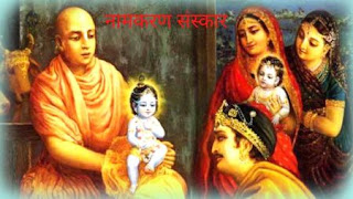 नामकरण संस्कार