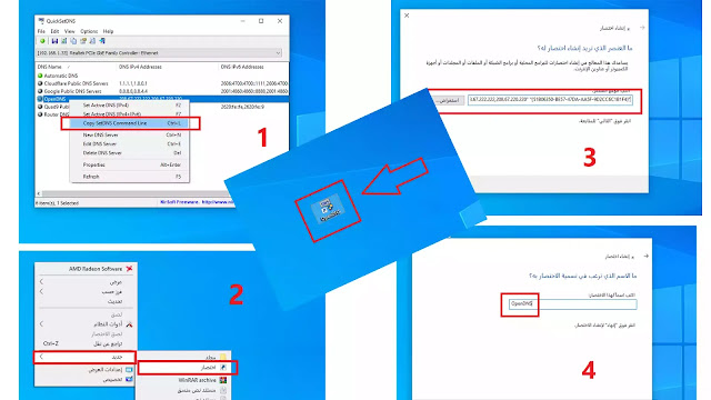 إنشاء إختصار سطح مكتب لتغيير (DNS) بطريقة سريعة وسهلة إنشاء إختصار سطح مكتب لتغيير (DNS) بطريقة سريعة وسهلة